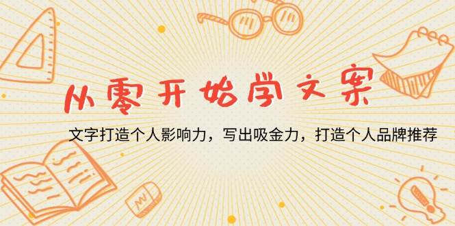 （13742期）从零开始学文案，文字打造个人影响力，写出吸金力，打造个人品牌推荐-创客联盟资源网-本站致力于分享优质实用的互联网资源,创业项目,软件工具