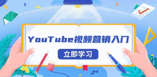 （13744期）YouTube视频营销入门：账号注册指南，平台介绍与外贸推广-创客联盟资源网-本站致力于分享优质实用的互联网资源,创业项目,软件工具