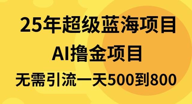 （13746期）25年超级蓝海项目一天800+，半搬砖项目，不需要引流-创客联盟资源网-本站致力于分享优质实用的互联网资源,创业项目,软件工具