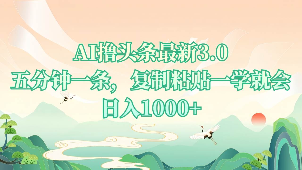 （13746期）AI撸头条最新3.0，5分钟一条，复制粘贴一学就会，日入1000+-创客联盟资源网-本站致力于分享优质实用的互联网资源,创业项目,软件工具