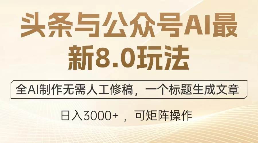 （13748期）头条与公众号AI最新8.0玩法，全AI制作无需人工修稿，一个标题生成文章…-创客联盟资源网-本站致力于分享优质实用的互联网资源,创业项目,软件工具