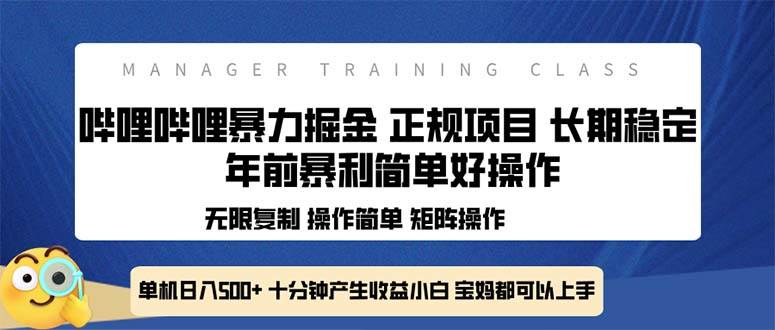 （13749期）全新哔哩哔哩暴力掘金 年前暴力项目简单好操作 长期稳定单机日入500+-创客联盟资源网-本站致力于分享优质实用的互联网资源,创业项目,软件工具