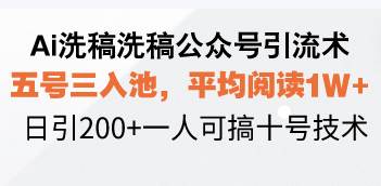 （13750期）Ai洗稿洗稿公众号引流术，五号三入池，平均阅读1W+，日引200+一人可搞…-创客联盟资源网-本站致力于分享优质实用的互联网资源,创业项目,软件工具