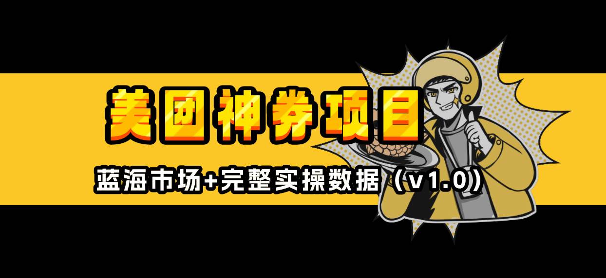 （13751期）美团神券/神会员_入门级教程，外卖券膨胀推广项目【蓝海市场攻略】-创客联盟资源网-本站致力于分享优质实用的互联网资源,创业项目,软件工具
