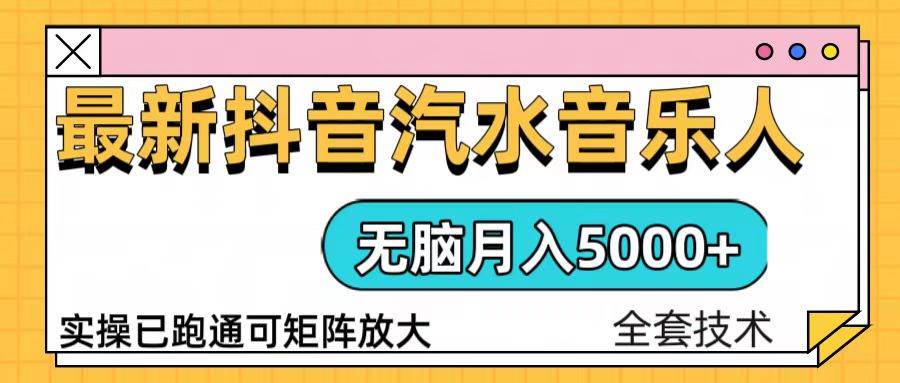 （13753期）抖音汽水音乐人计划无脑月入5000+操作简单实操已落地-创客联盟资源网-本站致力于分享优质实用的互联网资源,创业项目,软件工具