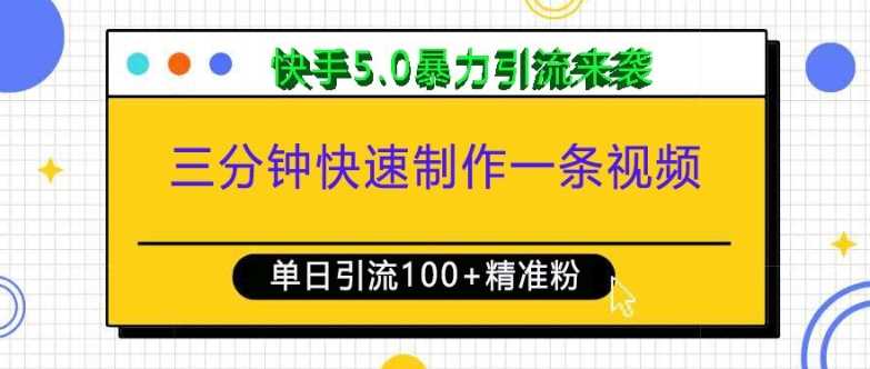 三分钟快速制作一条视频，单日引流100+精准创业粉，快手5.0暴力引流玩法来袭-创客联盟资源网-本站致力于分享优质实用的互联网资源,创业项目,软件工具