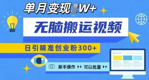 无脑搬运视频号可批量复制，新手即可操作，日引精准创业粉300+，月变现过W 【揭秘】-创客联盟资源网-本站致力于分享优质实用的互联网资源,创业项目,软件工具