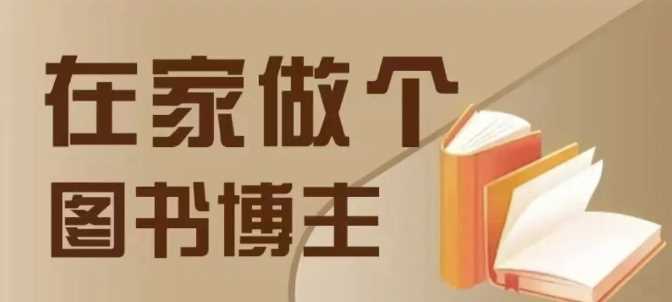 在家做个差异化图书博主，0-1带你入行，4类图书带货方式-创客联盟资源网-本站致力于分享优质实用的互联网资源,创业项目,软件工具
