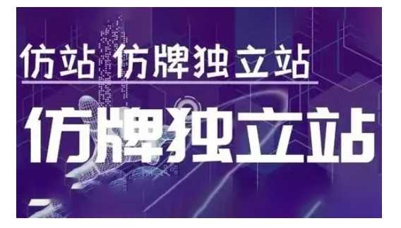 莆广系F牌独立站精品孵化计划，F牌独立站运营教学-创客联盟资源网-本站致力于分享优质实用的互联网资源,创业项目,软件工具