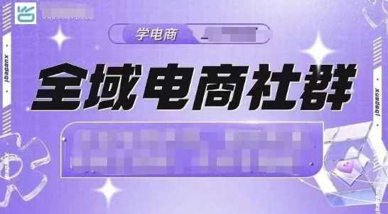 全域电商社群，抖店爆单计划运营实操，21天打爆一家抖音小店-创客联盟资源网-本站致力于分享优质实用的互联网资源,创业项目,软件工具