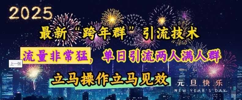 最新“跨年群”引流，流量非常猛，单日引流两人满人群，立马操作立马见效【揭秘】-创客联盟资源网-本站致力于分享优质实用的互联网资源,创业项目,软件工具