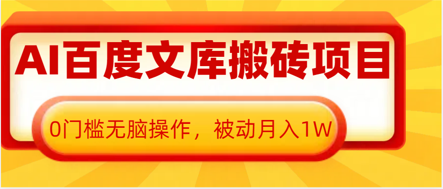 AI百度文库搬砖复制粘贴项目，0门槛无脑操作，被动月入1W+-创客联盟资源网-本站致力于分享优质实用的互联网资源,创业项目,软件工具