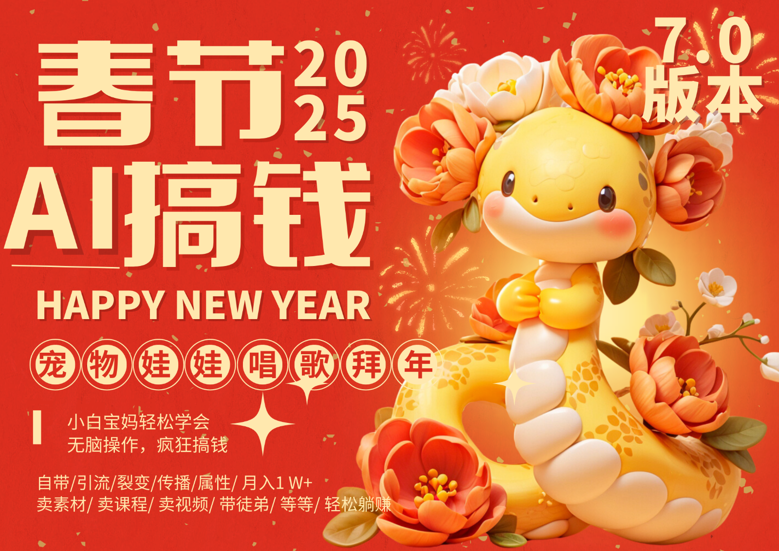 AI春节搞钱7.0升级版 蝴蝶号超火爆萌宠唱歌拜年  AI一键制作 批量出内容   春节做…-创客联盟资源网-本站致力于分享优质实用的互联网资源,创业项目,软件工具