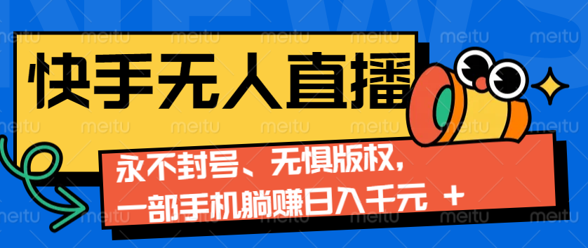 2024快手无人直播9.0神技来袭：永不封号、无惧版权，一部手机躺赚日入千元+-创客联盟资源网-本站致力于分享优质实用的互联网资源,创业项目,软件工具