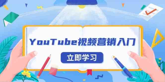 YouTube视频营销入门：账号注册指南，平台介绍与外贸推广-创客联盟资源网-本站致力于分享优质实用的互联网资源,创业项目,软件工具