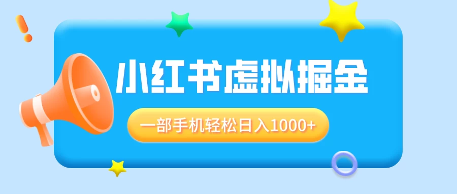 适合小白0基础必做风口项目，小红书虚拟掘金，一部手机轻松日入1000+-创客联盟资源网-本站致力于分享优质实用的互联网资源,创业项目,软件工具