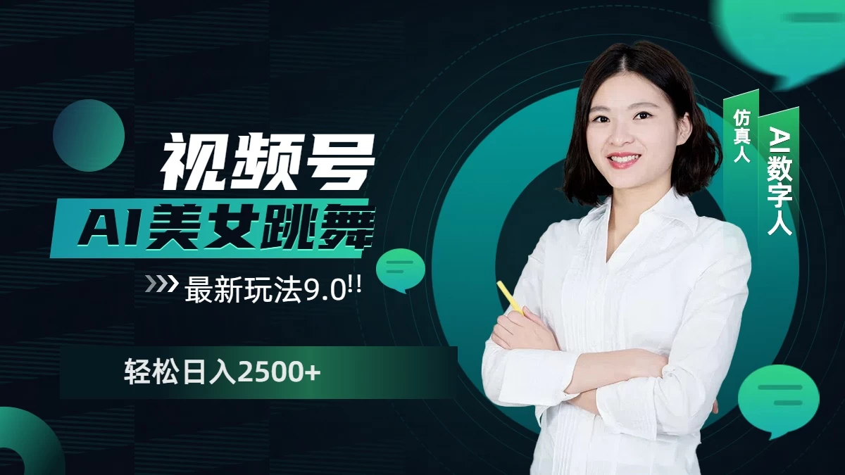 视频号AI美女跳舞，日入2500+，轻松赚钱最新玩法9.0-创客联盟资源网-本站致力于分享优质实用的互联网资源,创业项目,软件工具