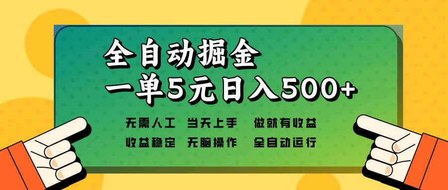 （13754期）全自动掘金，一单5元单机日入500+无需人工，矩阵开干-创客联盟资源网-本站致力于分享优质实用的互联网资源,创业项目,软件工具