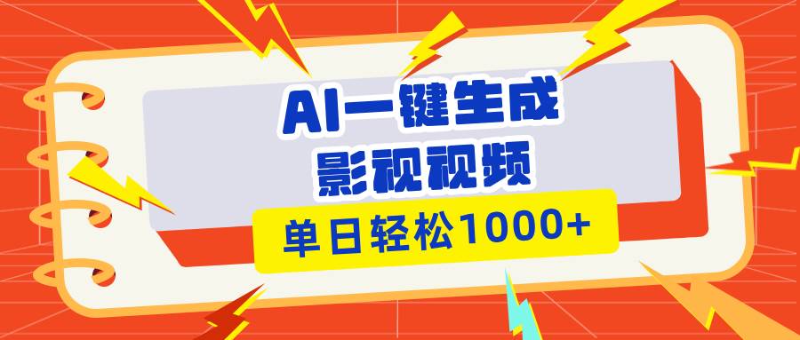 （13757期）Ai一键生成影视解说视频，仅需十秒即可完成，多平台分发，轻松日入1000+-创客联盟资源网-本站致力于分享优质实用的互联网资源,创业项目,软件工具