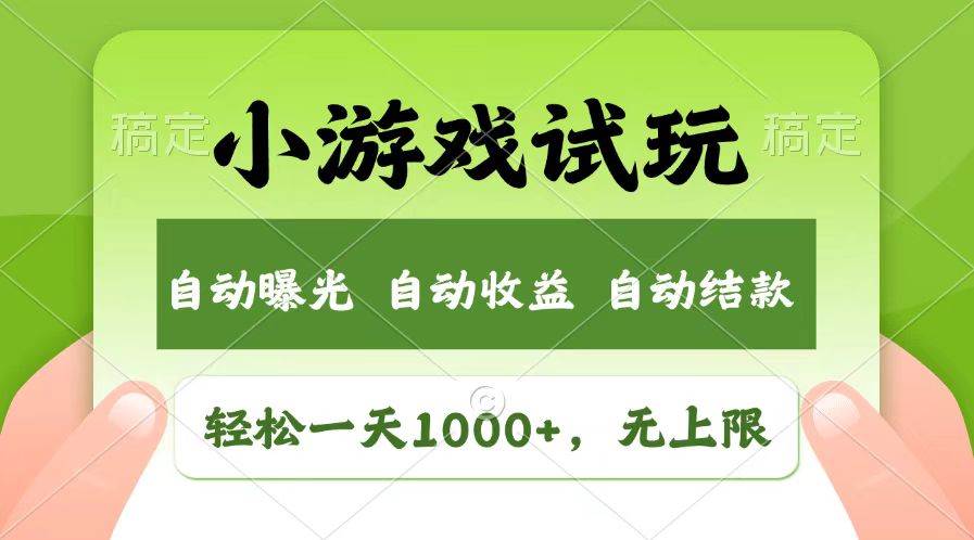 （13758期）轻松日入1000+，小游戏试玩，收益无上限，全新市场！-创客联盟资源网-本站致力于分享优质实用的互联网资源,创业项目,软件工具