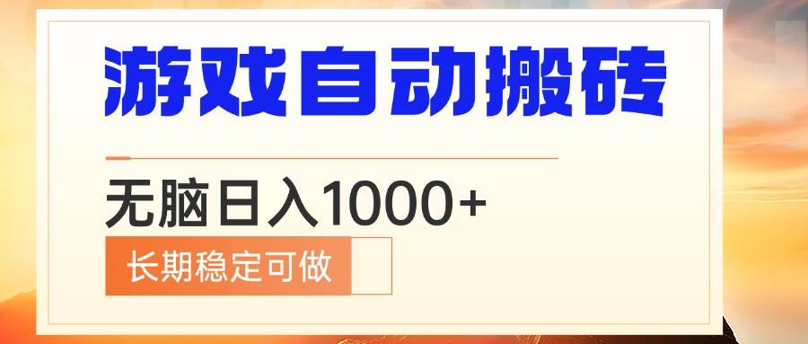 （13759期）电脑游戏自动搬砖，无脑日入1000+ 长期稳定可做-创客联盟资源网-本站致力于分享优质实用的互联网资源,创业项目,软件工具