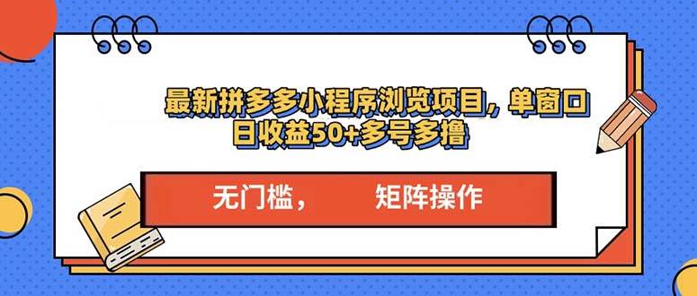 （13760期）最新拼多多小程序变现项目，单窗口日收益50+多号操作-创客联盟资源网-本站致力于分享优质实用的互联网资源,创业项目,软件工具