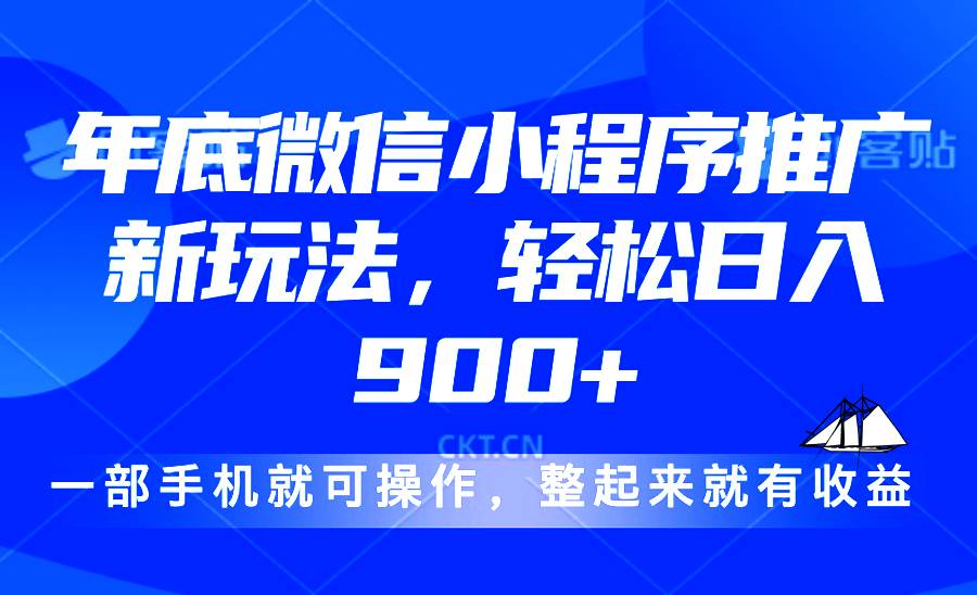 （13761期）24年底微信小程序推广最新玩法，轻松日入900+-创客联盟资源网-本站致力于分享优质实用的互联网资源,创业项目,软件工具
