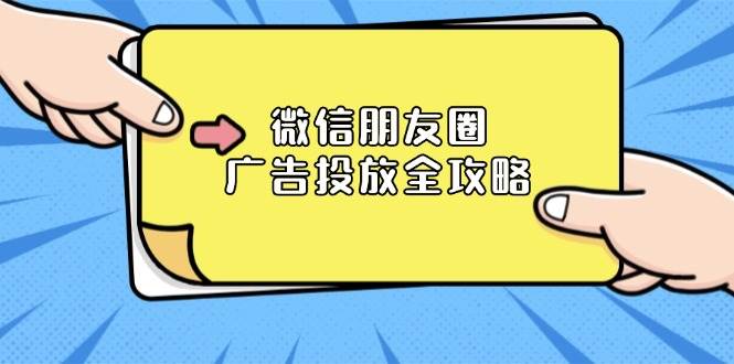 （13762期）微信朋友圈 广告投放全攻略：ADQ平台介绍、推广层级、商品库与营销目标-创客联盟资源网-本站致力于分享优质实用的互联网资源,创业项目,软件工具