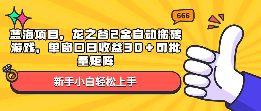 （13769期）蓝海项目，龙之谷2全自动搬砖游戏，单窗口日收益30＋可批量矩阵-创客联盟资源网-本站致力于分享优质实用的互联网资源,创业项目,软件工具