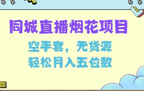 同城烟花项目，空手套，无货源，轻松月入5位数【揭秘】-创客联盟资源网-本站致力于分享优质实用的互联网资源,创业项目,软件工具