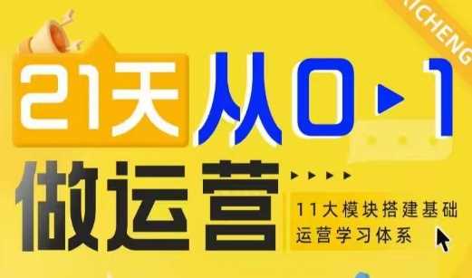 21天从0-1做运营，11大维度搭建基础运营学习体系-创客联盟资源网-本站致力于分享优质实用的互联网资源,创业项目,软件工具