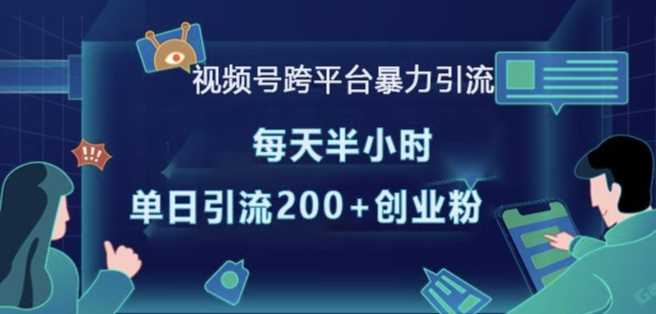 视频号跨平台暴力引流，每天半小时，单日引流200+精准创业粉-创客联盟资源网-本站致力于分享优质实用的互联网资源,创业项目,软件工具