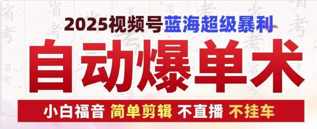 2025视频号蓝海超级暴利自动爆单术1.0 ，小白褔音 简单剪辑 不直播 不挂车-创客联盟资源网-本站致力于分享优质实用的互联网资源,创业项目,软件工具
