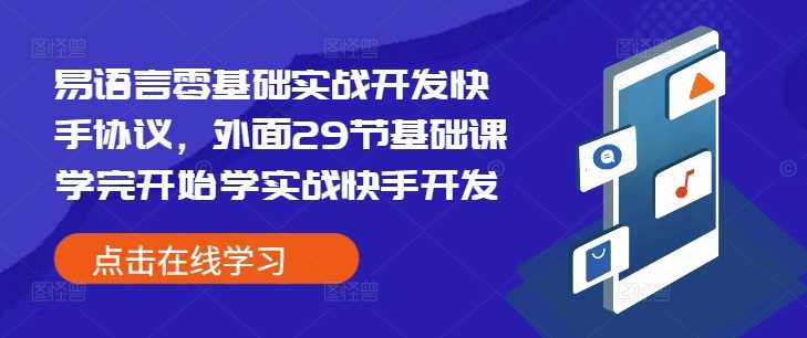 易语言零基础实战开发快手协议，外面29节基础课学完开始学实战快手开发-创客联盟资源网-本站致力于分享优质实用的互联网资源,创业项目,软件工具
