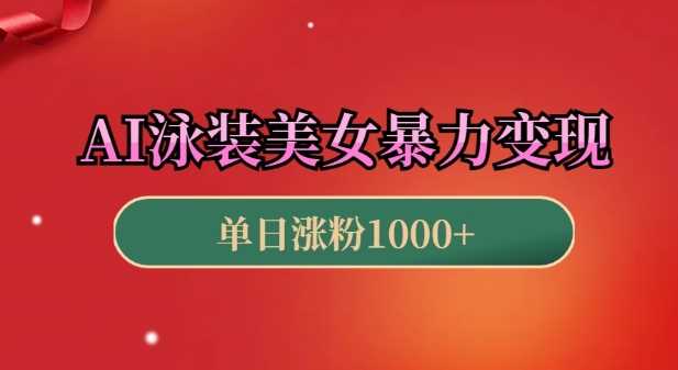 AI泳装美女暴力引流，小白3分钟一个原创视频，高效变现日入几张【揭秘】-创客联盟资源网-本站致力于分享优质实用的互联网资源,创业项目,软件工具