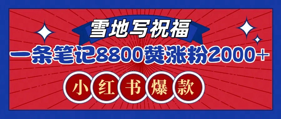 一条笔记8800+赞，涨粉2000+，火爆小红书的recraft雪地写祝福玩法（附提示词及工具）-创客联盟资源网-本站致力于分享优质实用的互联网资源,创业项目,软件工具