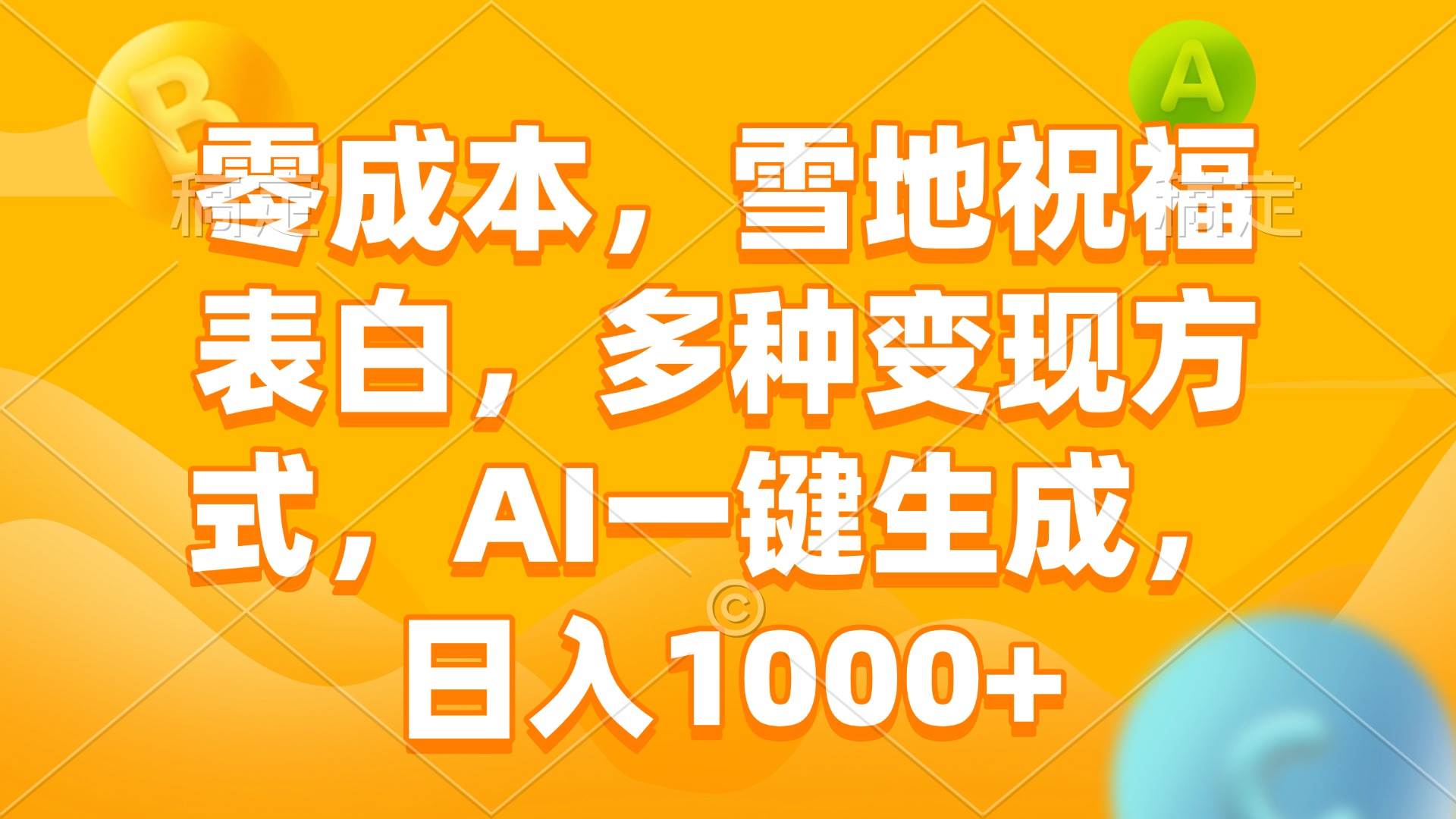 （13772期）零成本，雪地祝福表白，多种变现方式，AI一键生成，日入1000+-创客联盟资源网-本站致力于分享优质实用的互联网资源,创业项目,软件工具