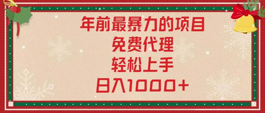 （13773期）年前最暴力的项目，免费代理，轻松上手，日入1000+-创客联盟资源网-本站致力于分享优质实用的互联网资源,创业项目,软件工具