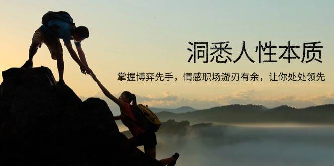 （13774期）洞悉人性本质，掌握博弈先手，情感职场游刃有余，让你处处领先-创客联盟资源网-本站致力于分享优质实用的互联网资源,创业项目,软件工具