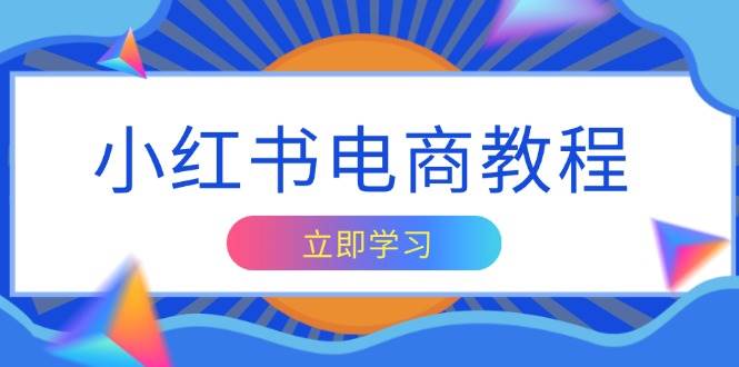 （13776期）小红书电商教程，掌握帐号定位与内容创作技巧，打造爆款，实现商业变现-创客联盟资源网-本站致力于分享优质实用的互联网资源,创业项目,软件工具