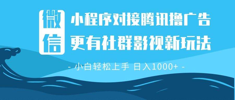（13779期）微信小程序8.0撸广告＋全新社群影视玩法，操作简单易上手，稳定日入多张-创客联盟资源网-本站致力于分享优质实用的互联网资源,创业项目,软件工具