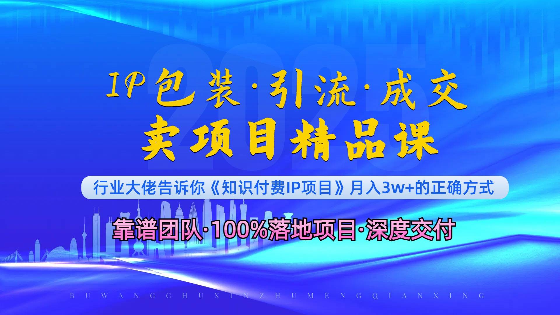 （13780期）《IP包装·暴力引流·闪电成交卖项目精品课》如何在众多导师中脱颖而出？-创客联盟资源网-本站致力于分享优质实用的互联网资源,创业项目,软件工具