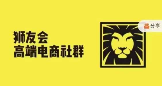 狮友会·【千万级电商卖家社群】(更新12月)，各行业电商千万级亿级大佬讲述成功秘籍-创客联盟资源网-本站致力于分享优质实用的互联网资源,创业项目,软件工具