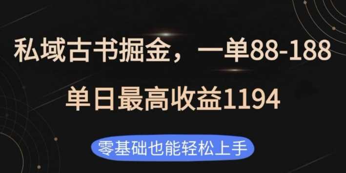 私域古书掘金项目，1单88-188，单日最高收益1194，零基础也能轻松上手【揭秘】-创客联盟资源网-本站致力于分享优质实用的互联网资源,创业项目,软件工具