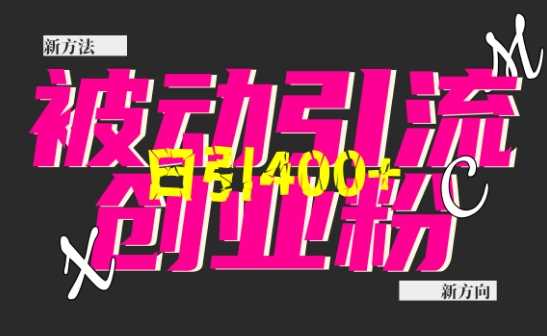 创业粉暴力引流，全平台玩法，一个视频引300+，找对方法和方向，干就行了-创客联盟资源网-本站致力于分享优质实用的互联网资源,创业项目,软件工具