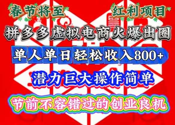 春节将至，拼多多虚拟电商火爆出圈，潜力巨大操作简单，单人单日轻松收入多张【揭秘】-创客联盟资源网-本站致力于分享优质实用的互联网资源,创业项目,软件工具