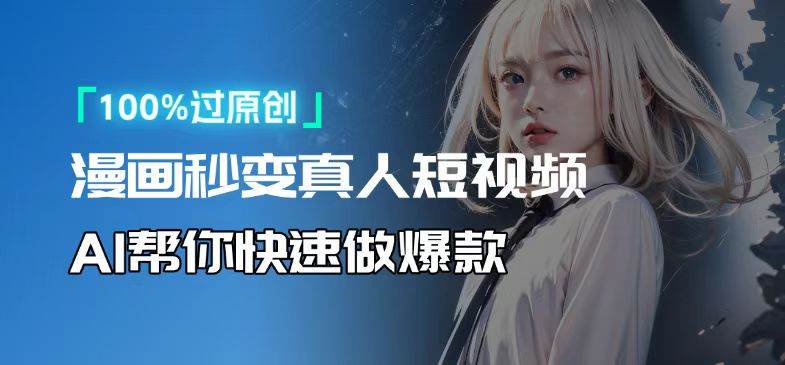 （13784期）人人可操作！用AI软件转卡通人物为真人，轻松制作高收益视频！-创客联盟资源网-本站致力于分享优质实用的互联网资源,创业项目,软件工具