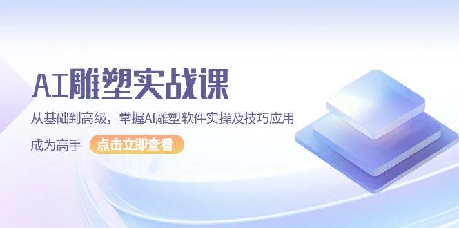 （13790期）AI 雕塑实战课，从基础到高级，掌握AI雕塑软件实操及技巧应用，成为高手-创客联盟资源网-本站致力于分享优质实用的互联网资源,创业项目,软件工具