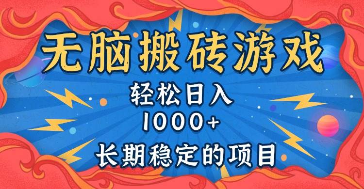 （13794期）无脑搬砖游戏，轻松日入1000+ 长期稳定的项目-创客联盟资源网-本站致力于分享优质实用的互联网资源,创业项目,软件工具