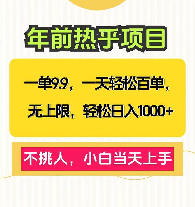 （13795期）一单9.9，一天百单无上限，不挑人，小白当天上手，轻松日入1000+-创客联盟资源网-本站致力于分享优质实用的互联网资源,创业项目,软件工具